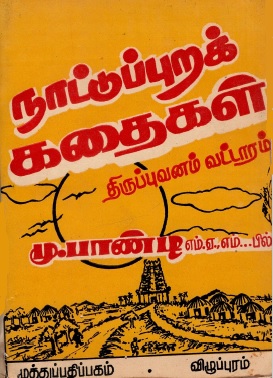 நாட்டுப்புறக் கதைகள் | Nattuppurak Kataikal